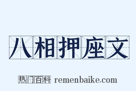 八相押座文是什么意思的图片